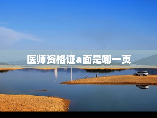 医师资格证a面是哪一页