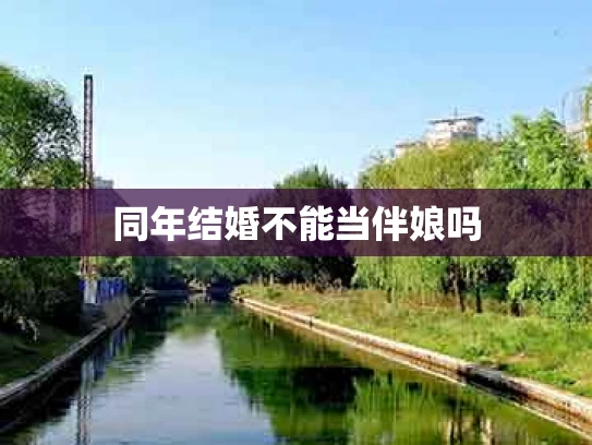 同年结婚不能当伴娘吗