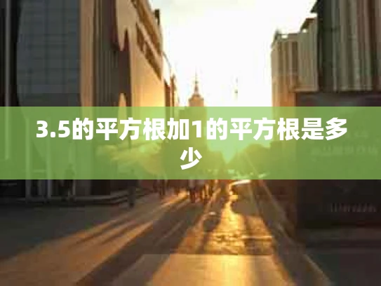 3.5的平方根加1的平方根是多少