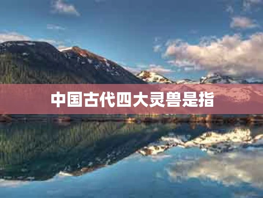 中国古代四大灵兽是指