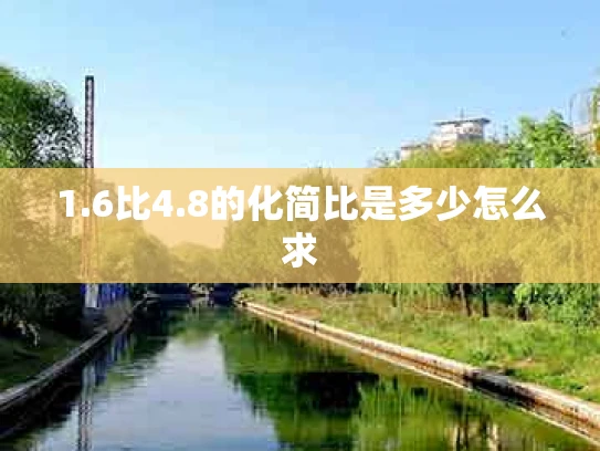 1.6比4.8的化简比是多少怎么求