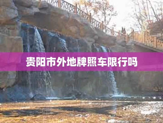 贵阳市外地牌照车限行吗