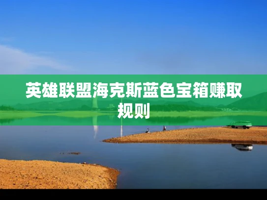英雄联盟海克斯蓝色宝箱赚取规则