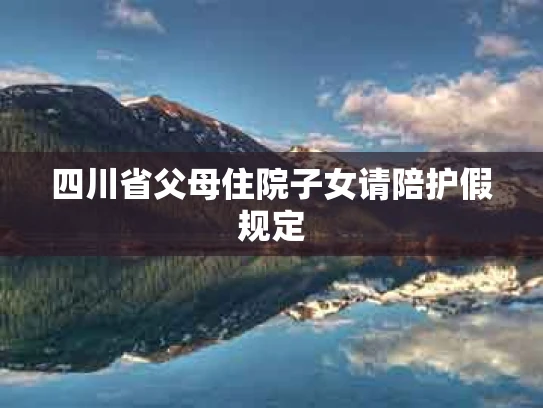 四川省父母住院子女请陪护假规定