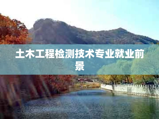 土木工程检测技术专业就业前景