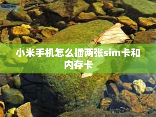 小米手机怎么插两张sim卡和内存卡