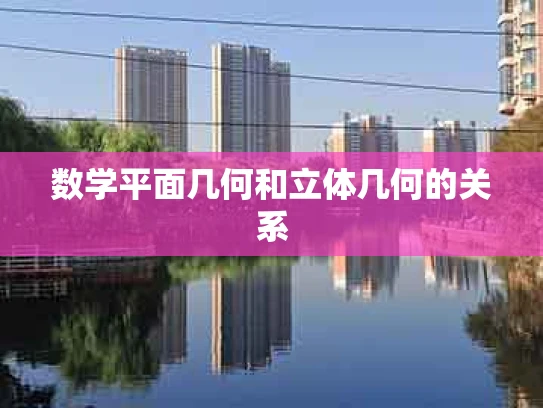 数学平面几何和立体几何的关系