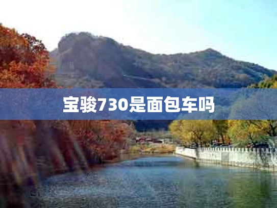 宝骏730是面包车吗
