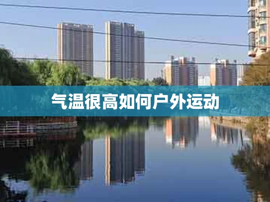 气温很高如何户外运动