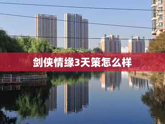剑侠情缘3天策怎么样
