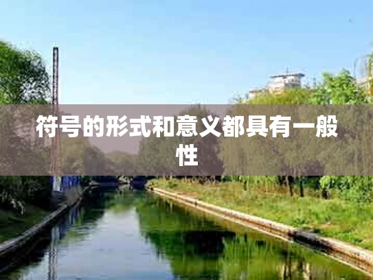 符号的形式和意义都具有一般性