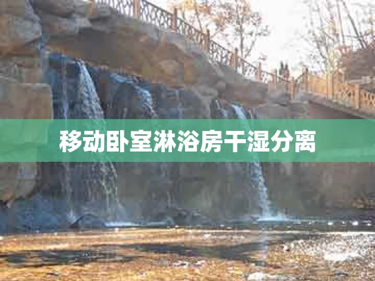 移动卧室淋浴房干湿分离