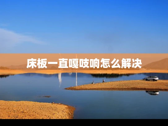 床板一直嘎吱响怎么解决