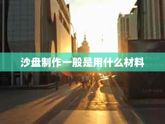 沙盘制作一般是用什么材料