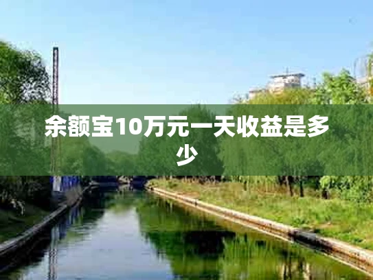 余额宝10万元一天收益是多少
