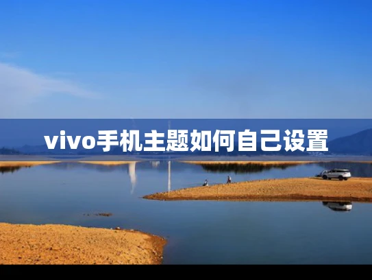 vivo手机主题如何自己设置
