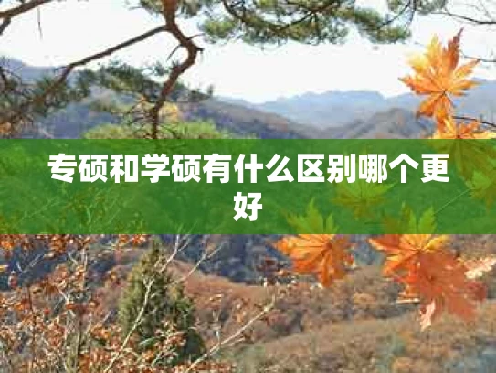 专硕和学硕有什么区别哪个更好
