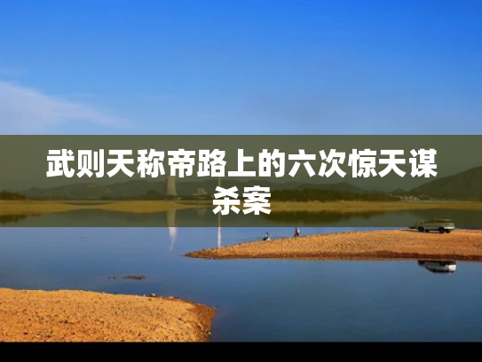 武则天称帝路上的六次惊天谋杀案