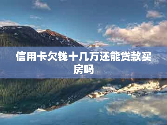 信用卡欠钱十几万还能贷款买房吗