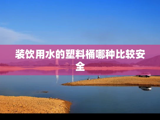 装饮用水的塑料桶哪种比较安全