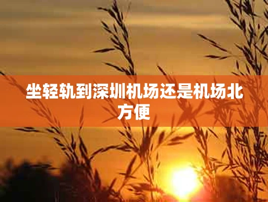 坐轻轨到深圳机场还是机场北方便