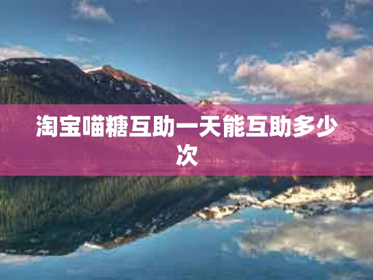 淘宝喵糖互助一天能互助多少次