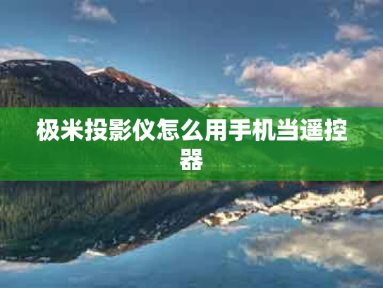 极米投影仪怎么用手机当遥控器