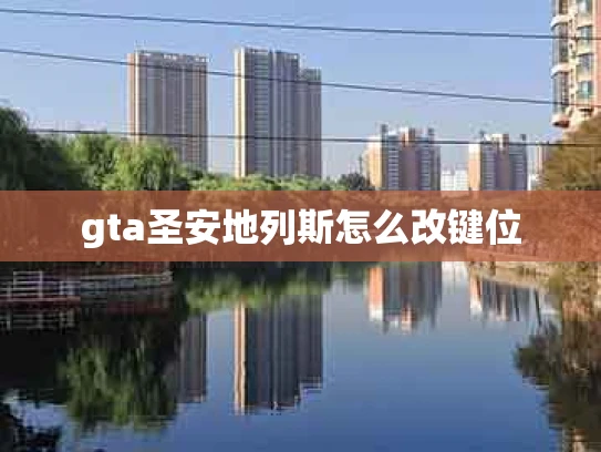 gta圣安地列斯怎么改键位