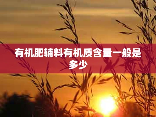 有机肥辅料有机质含量一般是多少