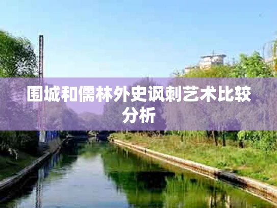 围城和儒林外史讽刺艺术比较分析
