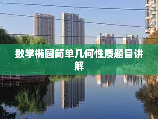 数学椭圆简单几何性质题目讲解