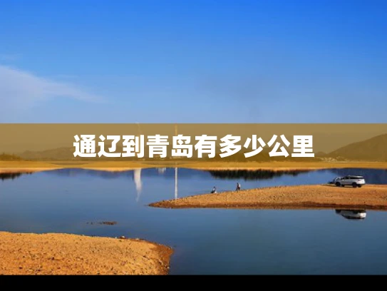 通辽到青岛有多少公里