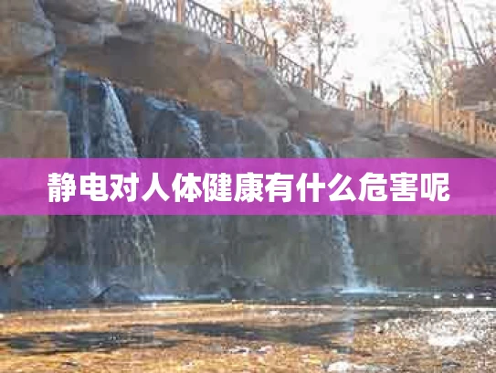 静电对人体健康有什么危害呢