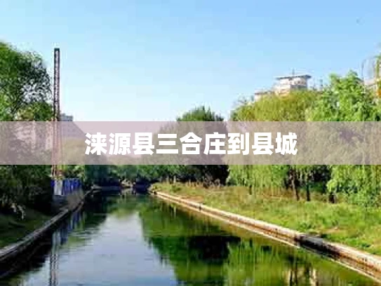 涞源县三合庄到县城