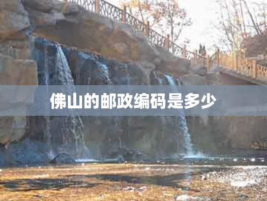 佛山的邮政编码是多少