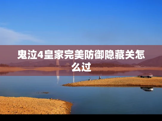 鬼泣4皇家完美防御隐藏关怎么过