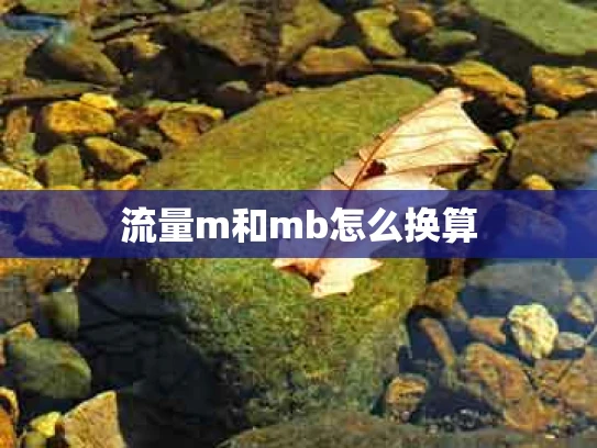 流量m和mb怎么换算