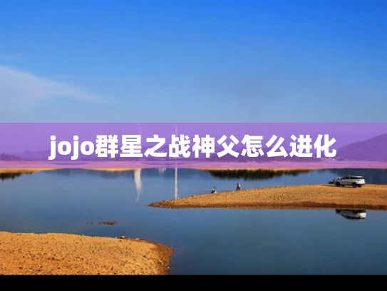 jojo群星之战神父怎么进化