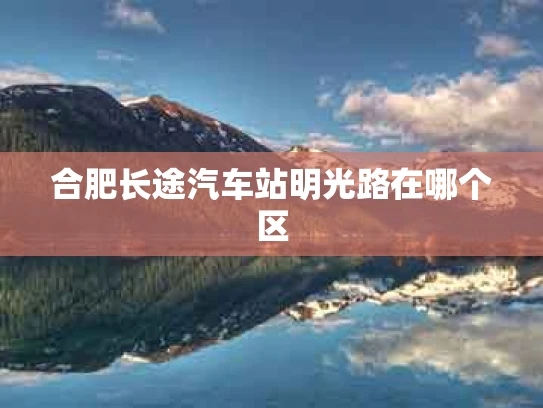 合肥长途汽车站明光路在哪个区