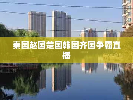 秦国赵国楚国韩国齐国争霸直播