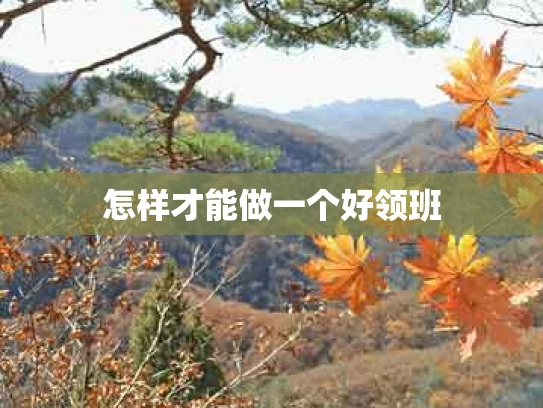 怎样才能做一个好领班