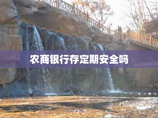 农商银行存定期安全吗