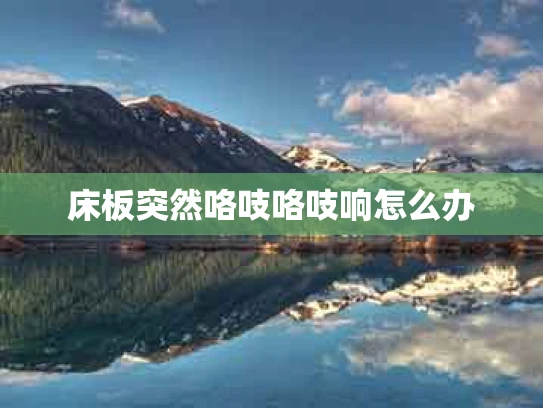 床板突然咯吱咯吱响怎么办