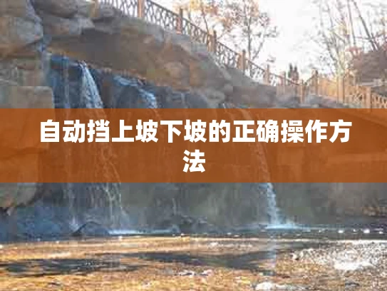 自动挡上坡下坡的正确操作方法