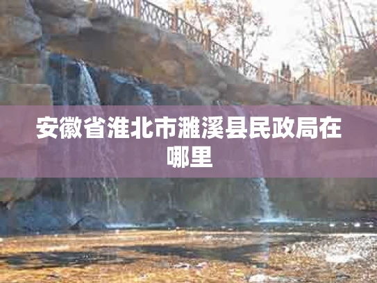 安徽省淮北市濉溪县民政局在哪里