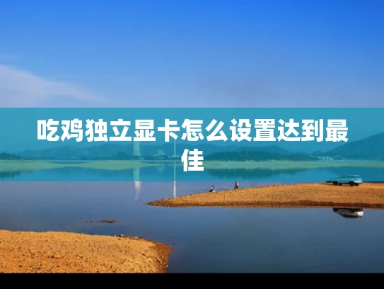 吃鸡独立显卡怎么设置达到最佳