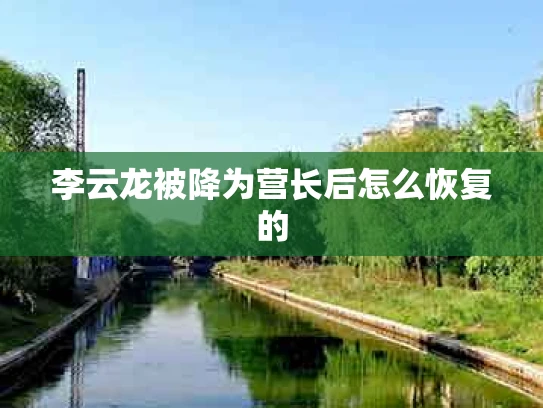 李云龙被降为营长后怎么恢复的