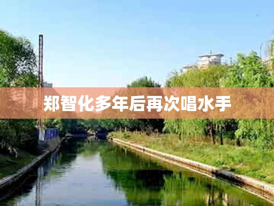 郑智化多年后再次唱水手