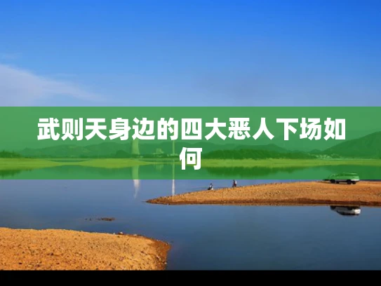 武则天身边的四大恶人下场如何