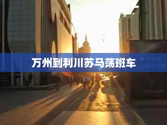 万州到利川苏马荡班车